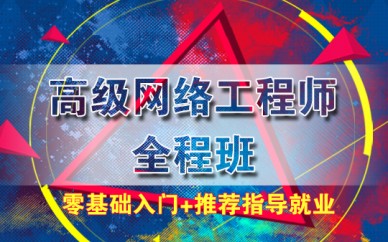 上海網(wǎng)絡(luò)運(yùn)維工程師培訓(xùn)、互聯(lián)網(wǎng)IT技術(shù)的高薪產(chǎn)業(yè)
