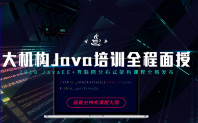 廣州培訓(xùn)java哪家好?線下面授培訓(xùn)班哪家專(zhuān)業(yè)?