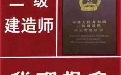 二級(jí)建造師哪家培訓(xùn)強(qiáng)？