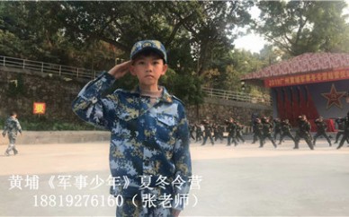 2019廣州黃埔軍校夏令營(yíng)火熱報(bào)名中