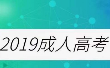 2019濟寧成人高考報中國海洋大學好錄取