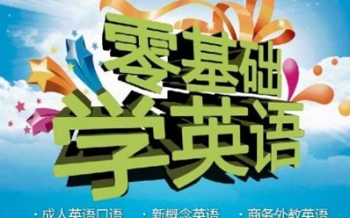 上海零基礎(chǔ)英語培訓(xùn)、避免像啞巴口語似的尷尬