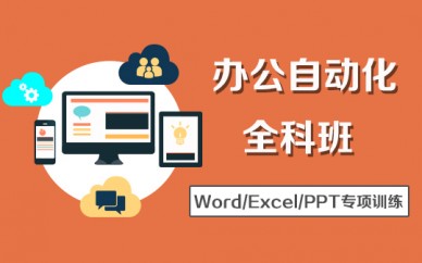 上海計算機培訓、學好office辦公軟件、高薪不用愁