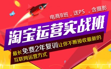 上海淘寶運營培訓、運營要精、思路要新、歡迎您來試聽