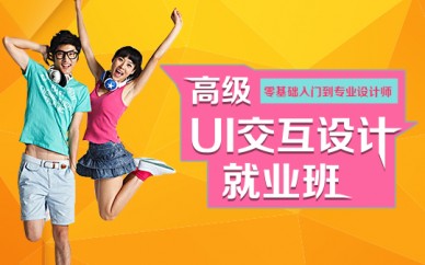 上海UI設計培訓、14年培訓經(jīng)驗，讓成熟的作品成為入職名企的