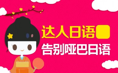 上海日語全日制課程、提高實(shí)際口語能力