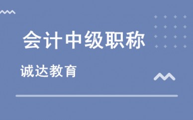 鞍山誠達"中級會計師"培訓開始啦!